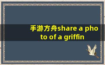 手游方舟share a photo of a griffin